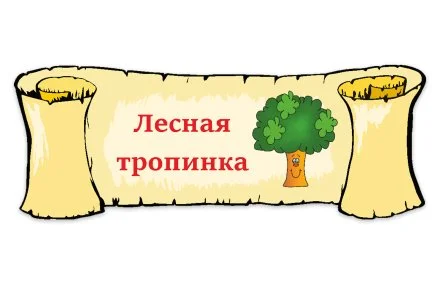 Табличка "Лесная тропинка"