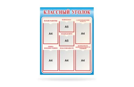Классный уголок