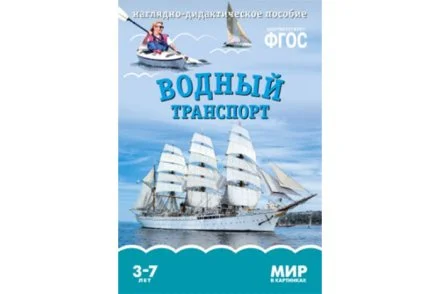 ФГОС Мир в картинках. Водный транспорт