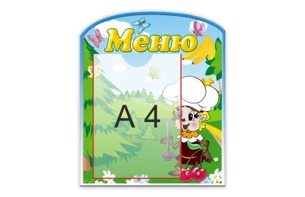 Стенд "Меню"