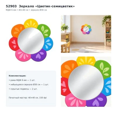Декоративное зеркало «Цветик-семицветик» 52903 галерея 2