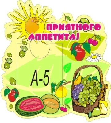 Стенд Приятного аппетита!