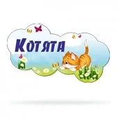 Набор для оформления группы "Котята"