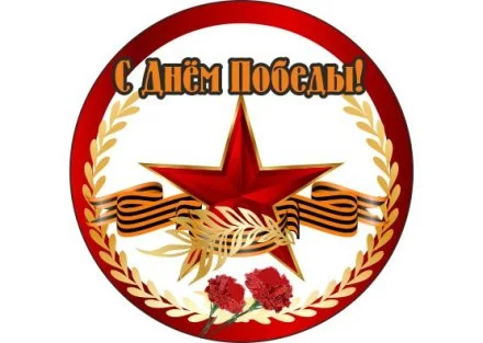 Значок "С Днем Победы со звездой"