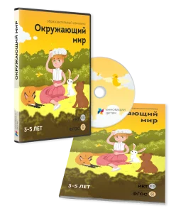 Окружающий мир 3–5 