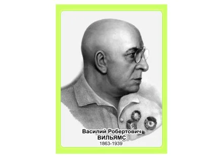 Стенд портрет Вильямс В.Р.