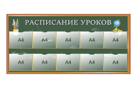 Стенд "Расписание уроков"
