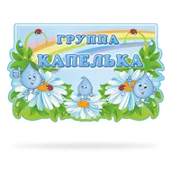 Набор Капелька