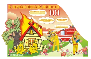 Стенд "В случае пожара звоните 101"