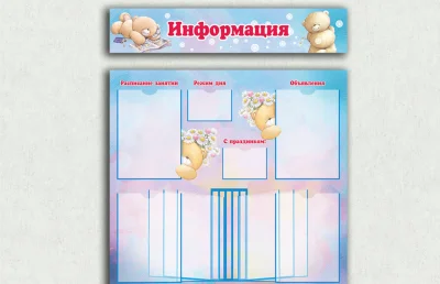 Информационный эко-стенд "Мишки"