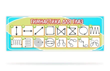 Стенд Гимнастика для глаз