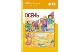 Рассказы по картинкам. Осень