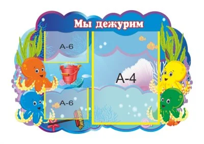 Стенд "Мы дежурим. Осьминожки"