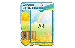 Список на шкафчики из набора "Зернышко"