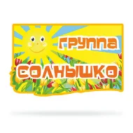 Набор для оформления группы "Солнышко"