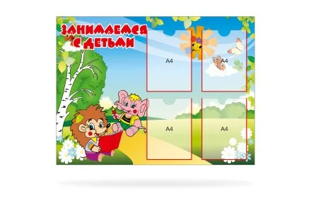 Стенд "Занимаемся с детьми"