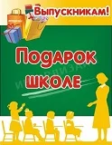 Акция "Подарок школе"