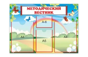 Стенд Методический вестник