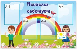 Стенд "Психолог советует"