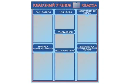 Стенд Классный уголок класса