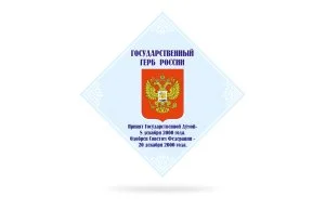 Стенд Государственный герб России