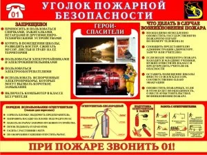 Уголок пожарной безопасности
