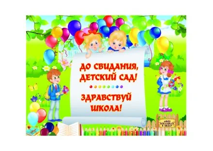 Баннер "До свидания, детский сад! Здравствуй школа!"