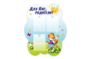 Стенд "Для Вас, родители!" из набора "Лисята"