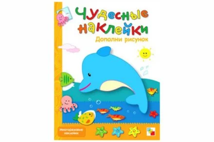 Чудесные наклейки. Дополни рисунок.
