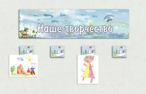 Комплект эко-стендов для рисунков "Фантазия"