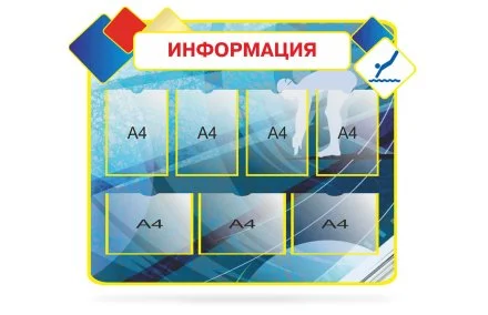 Стенд "Информация"
