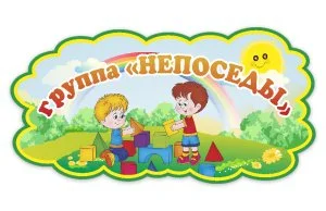 Табличка группы Непоседы