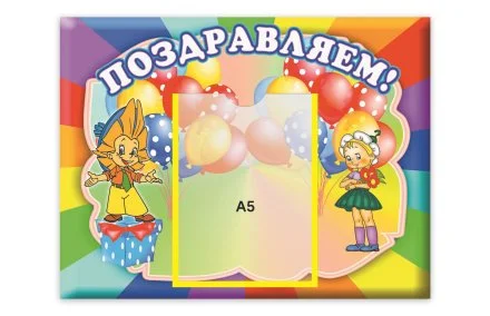 Стенд Поздравляем