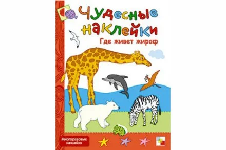 Чудесные наклейки. Где живет жираф