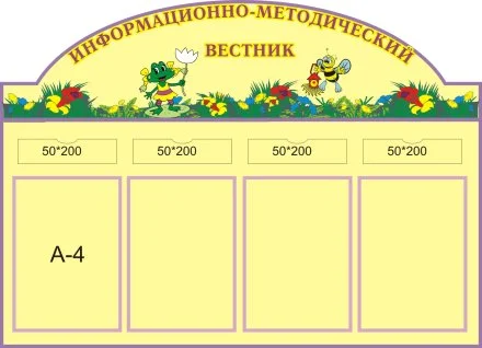 Стенд "Информационно-методический вестник"