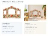 Напольная ширма для кукольного театра «Народный театр» 52926 галерея 2