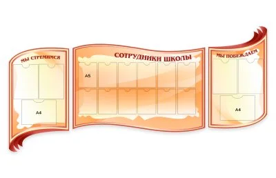 Комплект стендов для школы "Мы стемимся. Сотрудники школы. Мы побеждаем"