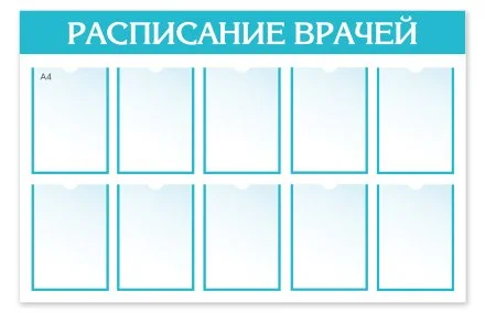 Стенд "Расписание Врачей"
