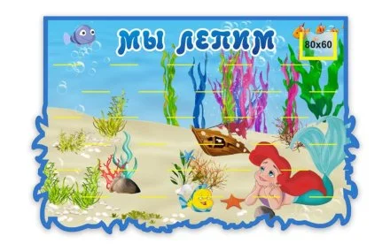 Стенд-подставка для лепки "Русалочка"