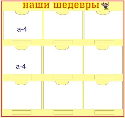 Стенд Наши шедевры