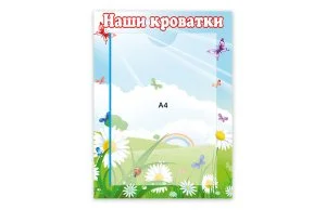 Стенд Наши кроватки