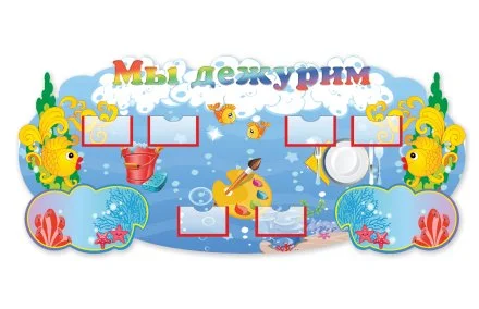 Стенд "Мы дежурим" рыбки