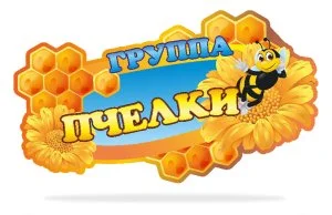 Табличка группы "Пчелки"