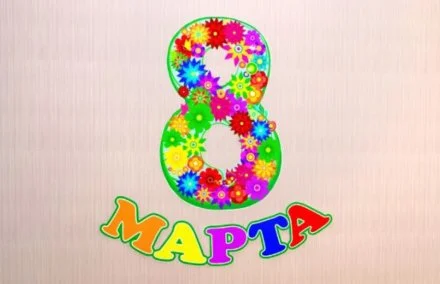 Декорация настенная "8 марта с цветами"