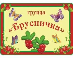 Табличка Брусничка 