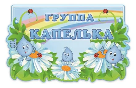 Табличка Группа Капелька 