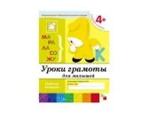 Рабочая тетрадь Уроки грамоты для малышей. (4+). Средняя группа. МС00370(11463) галерея 1