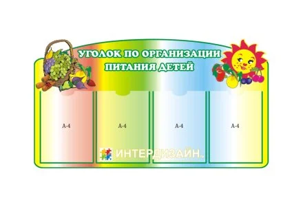 Уголок по организации питания детей