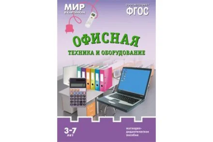ФГОС Мир в картинках. Офисная техника и оборудование