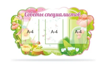 Стенд "Советы специалиста"